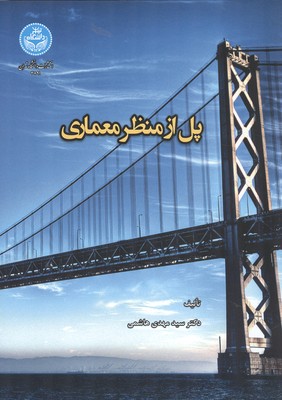 پل از منظر معماری